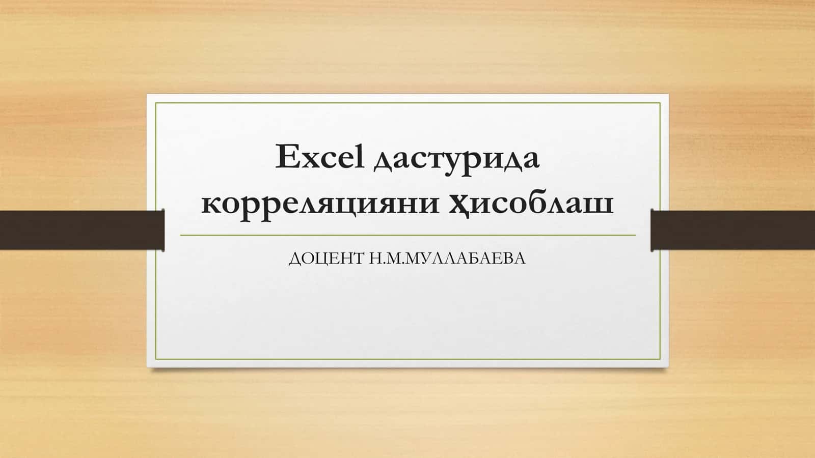 Excel дастурида корреляцияни ҳисоблаш