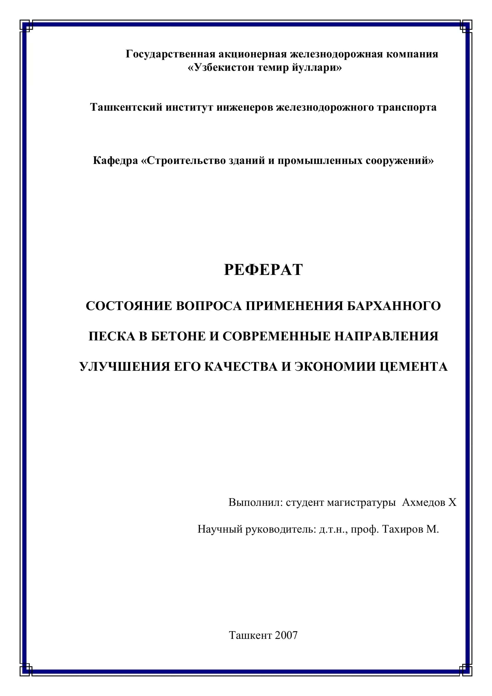ПРИМЕНЕНИЕ БАРХАННОГО ПЕСКА В БЕТОНЕ