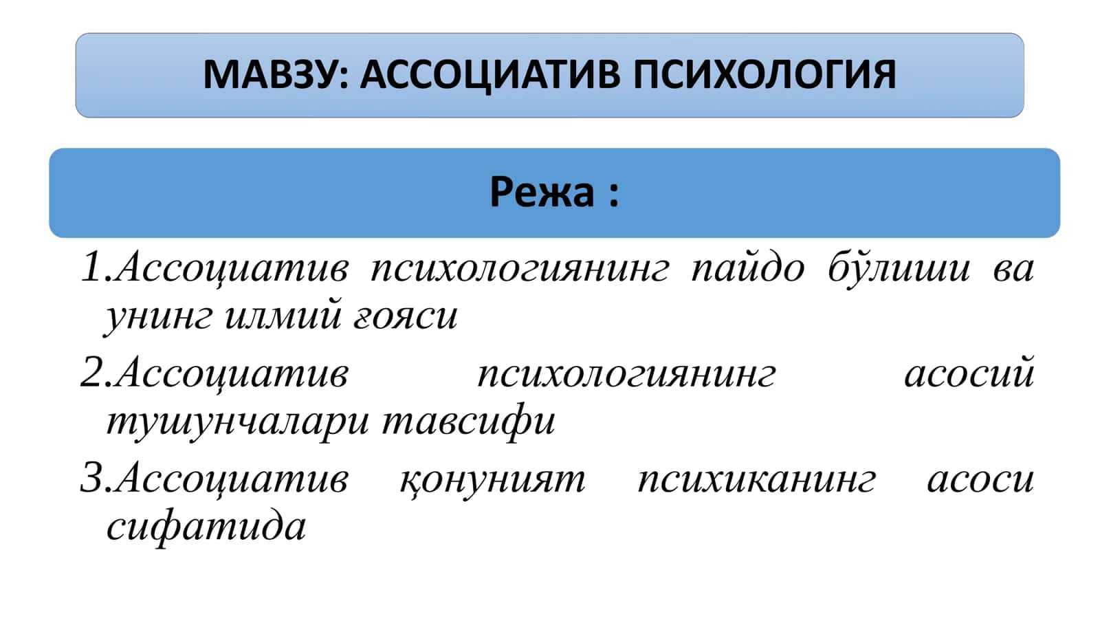 Aссоциатив психология