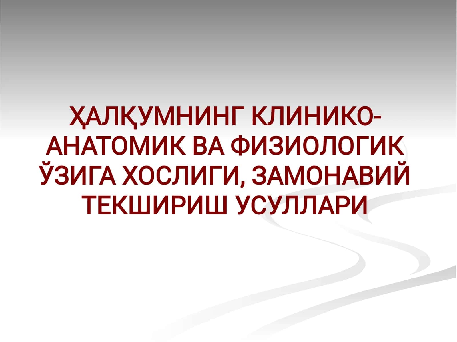 ҲАЛҚУМНИНГ КЛИНИКО-АНАТОМИК ВА ФИЗИОЛОГИК ЎЗИГА ХОСЛИГИ, ЗАМОНАВИЙ ТЕКШИРИШ УСУЛЛАРИ