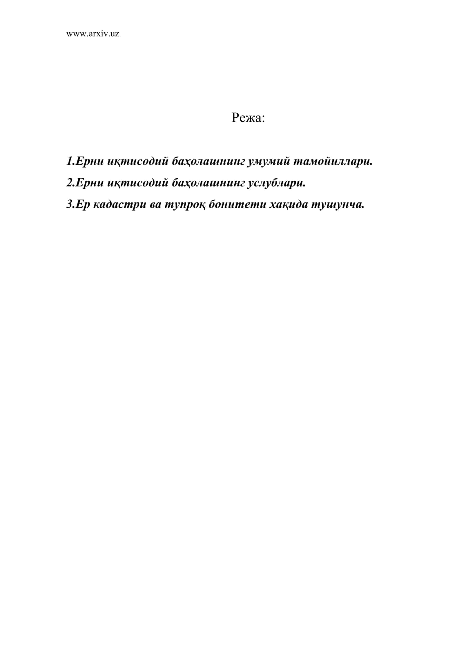Ерларни иқтисодий баҳолаш