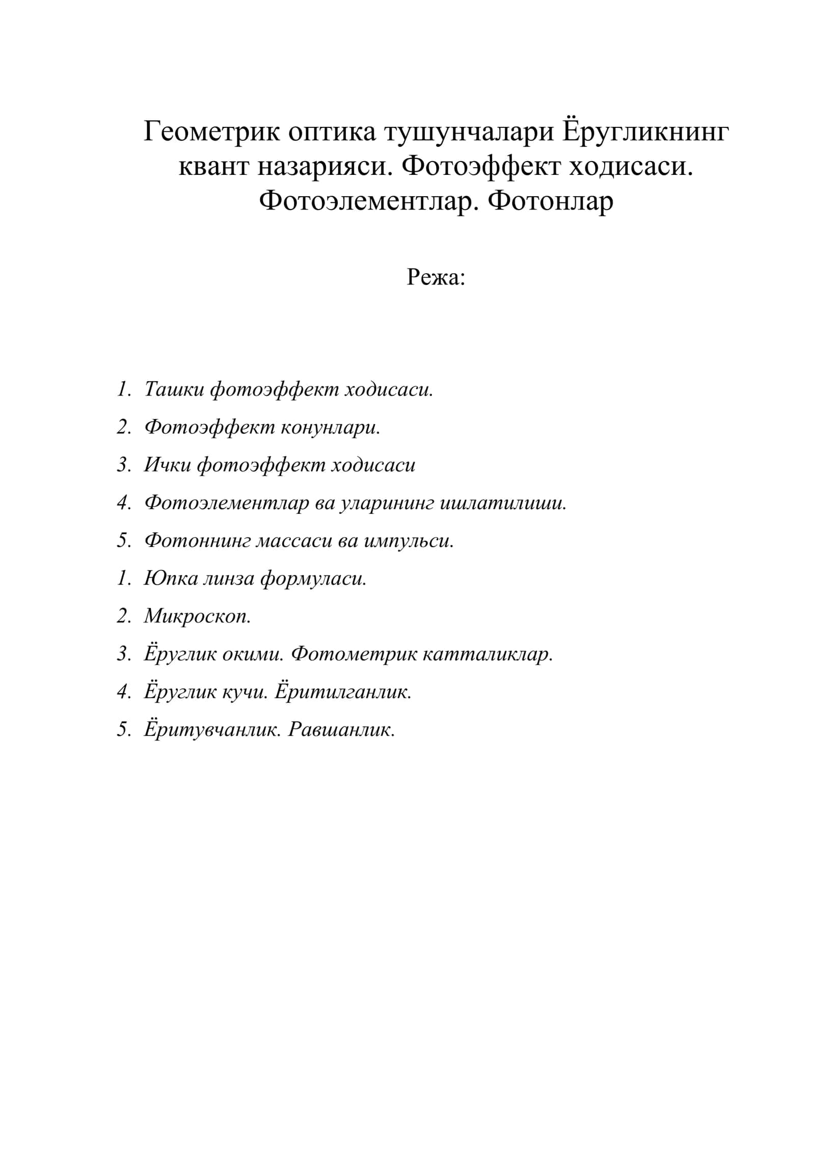 Геометрик оптика тушунчалари Ёругликнинг квант назарияси. Фотоэффект ходисаси. Фотоэлементлар. Фотонлар