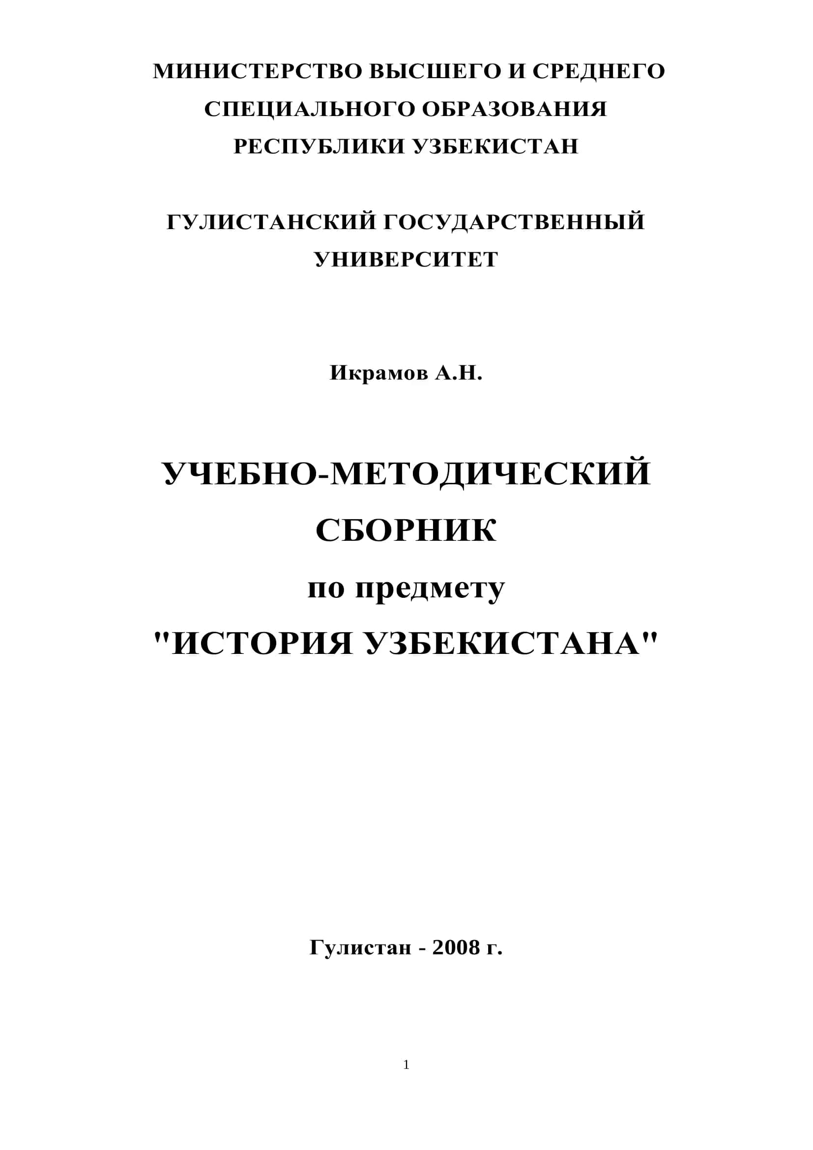 Учебно-методический сборник по предмету "История Узбекистана"