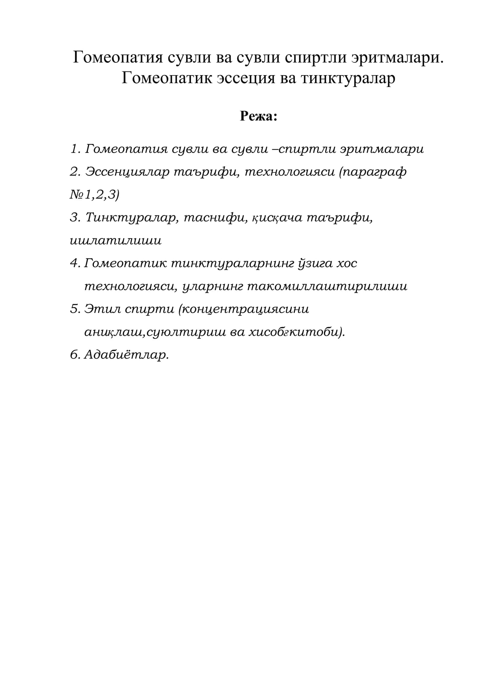 Гомеопатия сувли ва сувли спиртли эритмалари