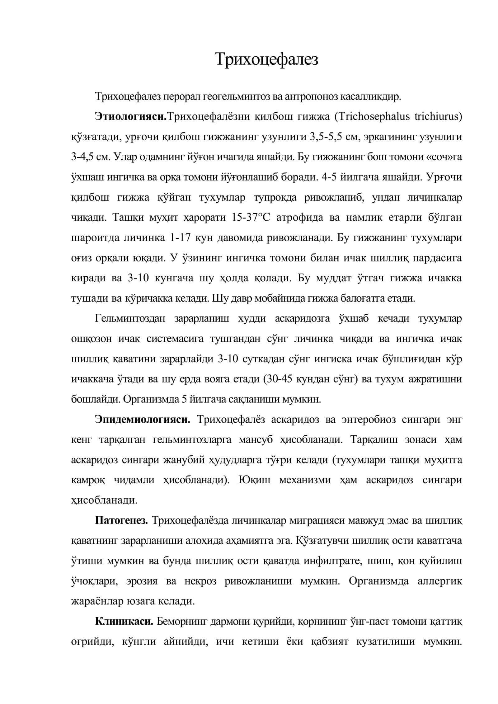 Трихоцефалез