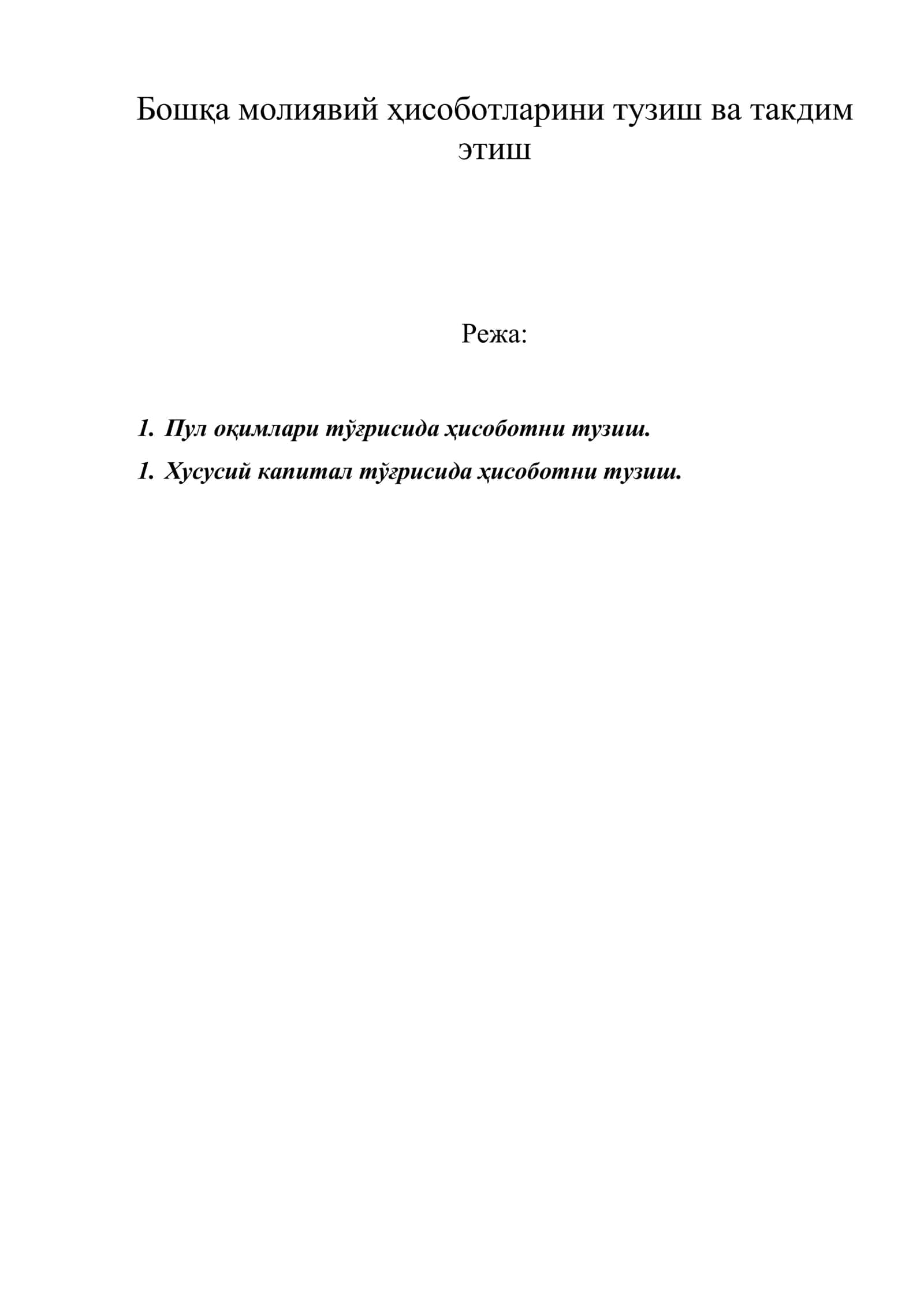 Бошқа молиявий ҳисоботларини тузиш ва такдим этиш