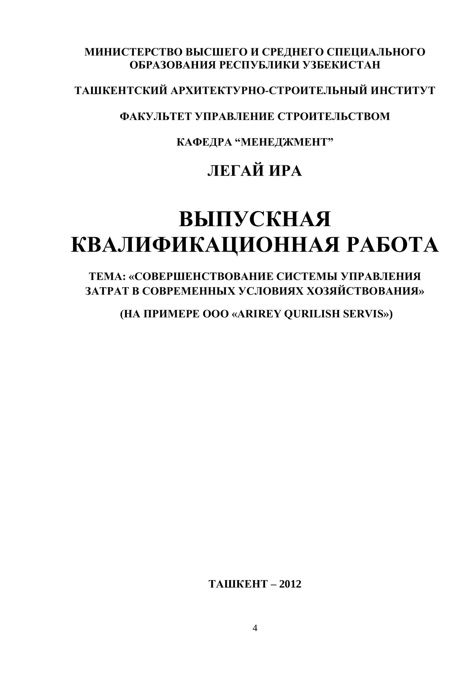 ВЫПУСКНАЯ КВАЛИФИКАЦИОННАЯ РАБОТА: «СОВЕРШЕНСТВОВАНИЕ СИСТЕМЫ УПРАВЛЕНИЯ ЗАТРАТ В СОВРЕМЕННЫХ УСЛОВИЯХ ХОЗЯЙСТВОВАНИЯ»