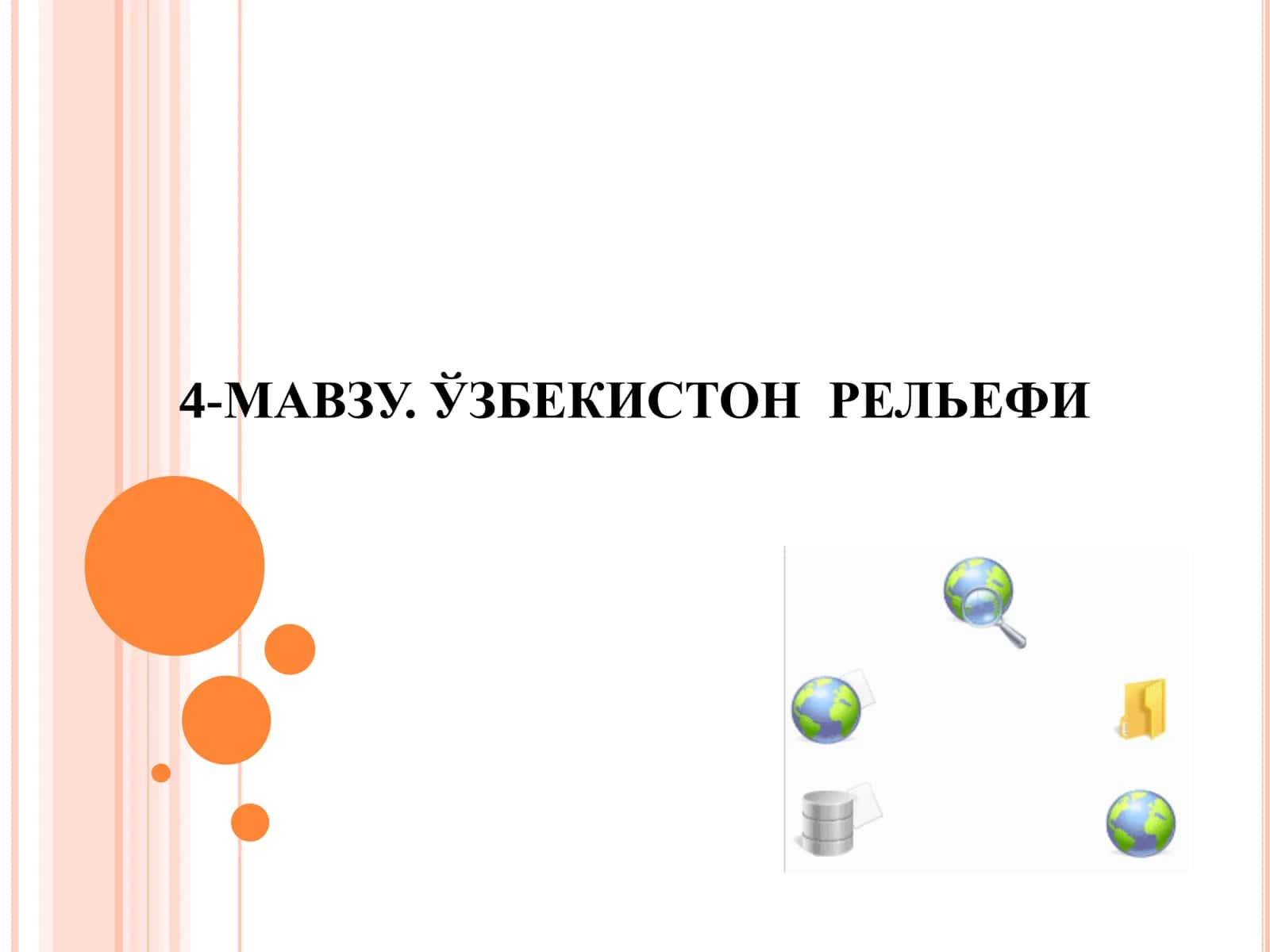 ЎЗБЕКИСТОН РЕЛЬЕФИ