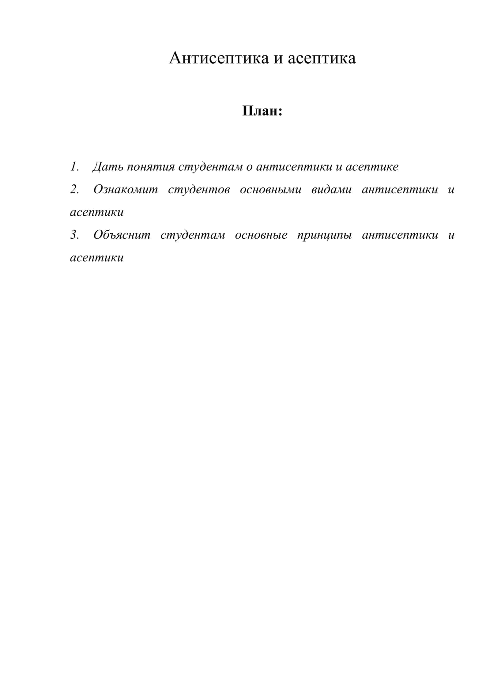 Антисептика и асептика