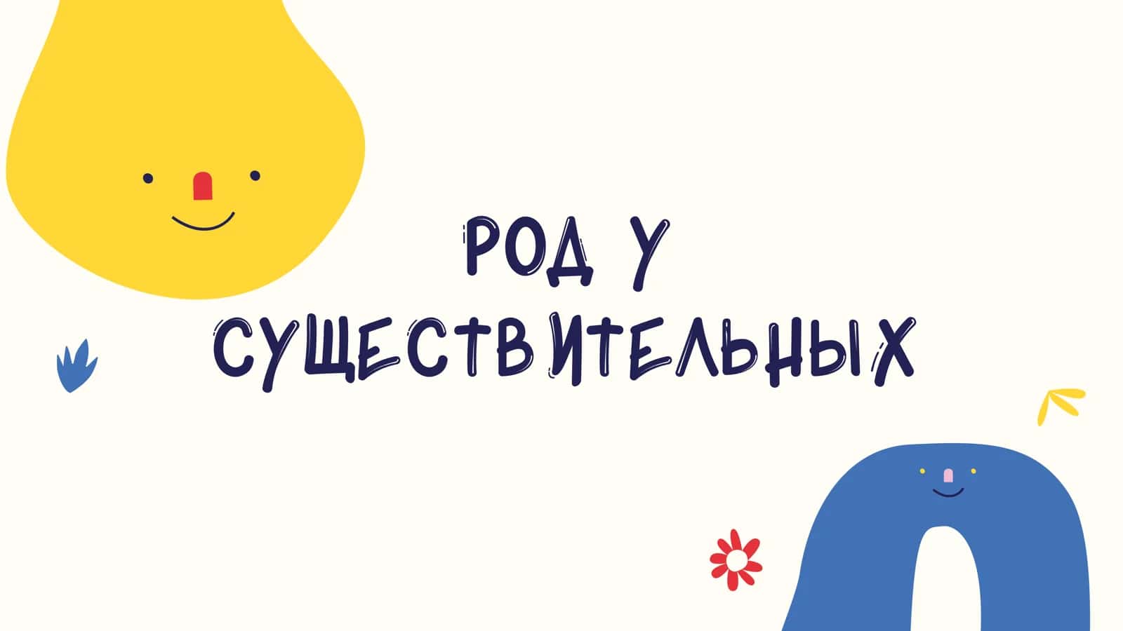 Род у существительных