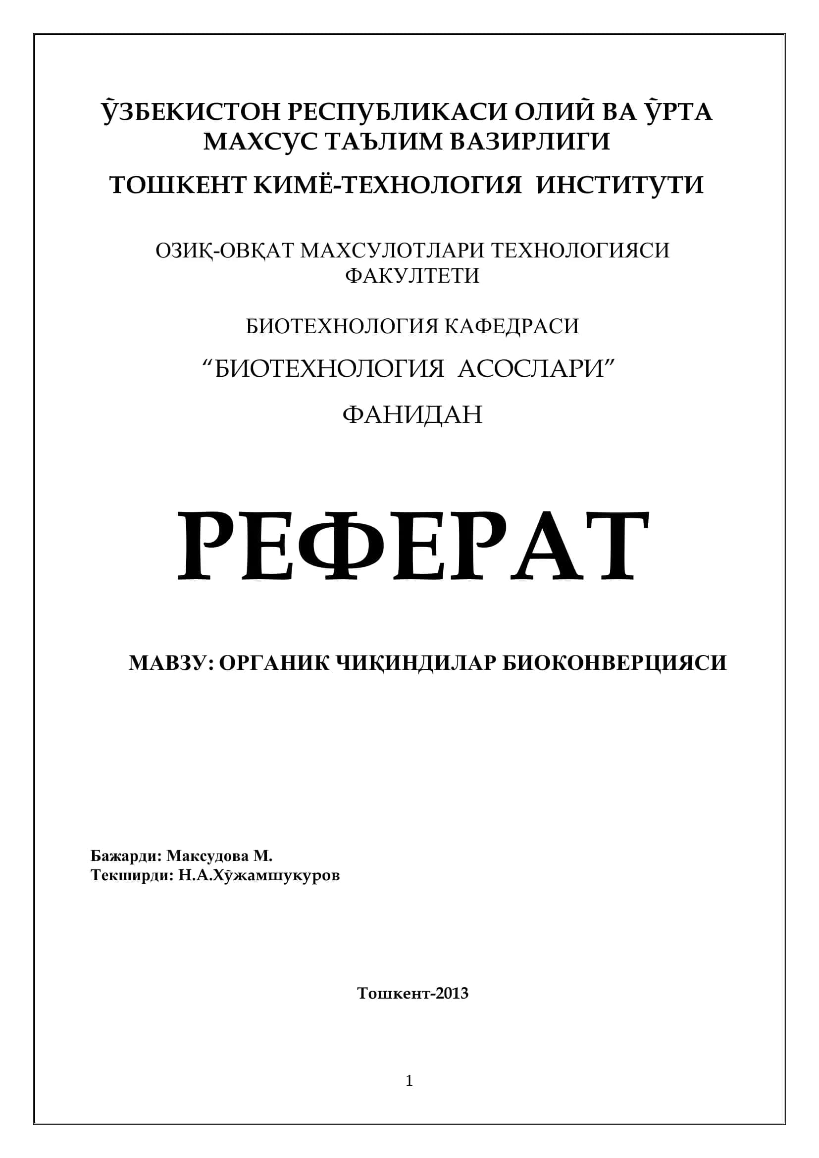 Органик чиқиндилар биоконверсияси
