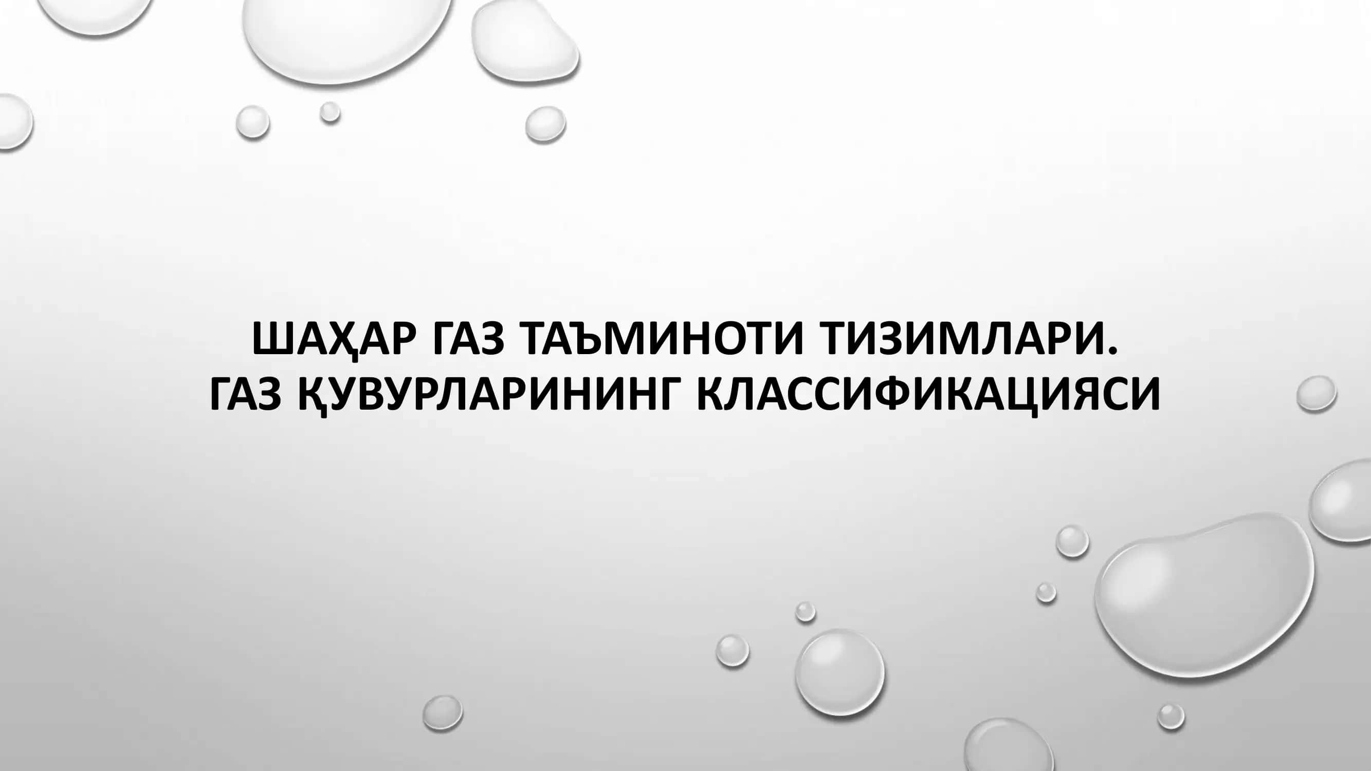 Шаҳар газ қувурлари