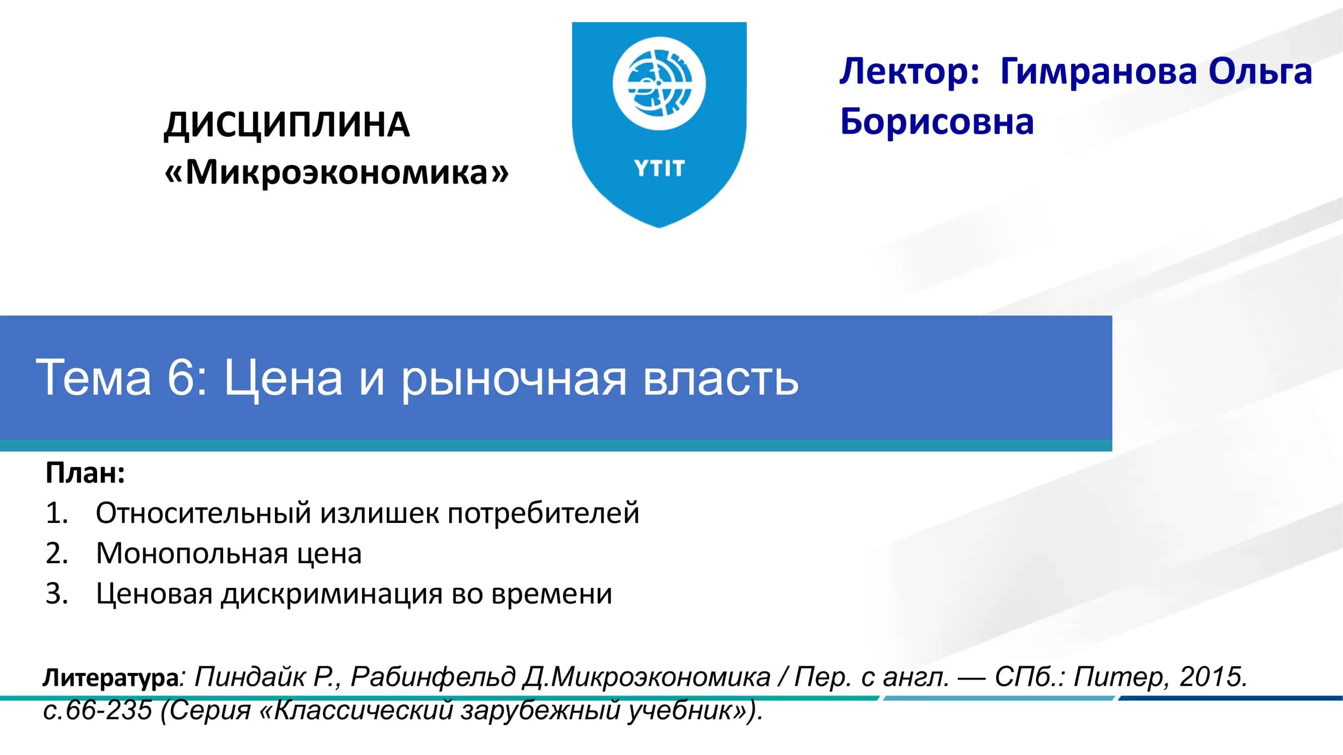 Тема 6: Цена и рыночная власть