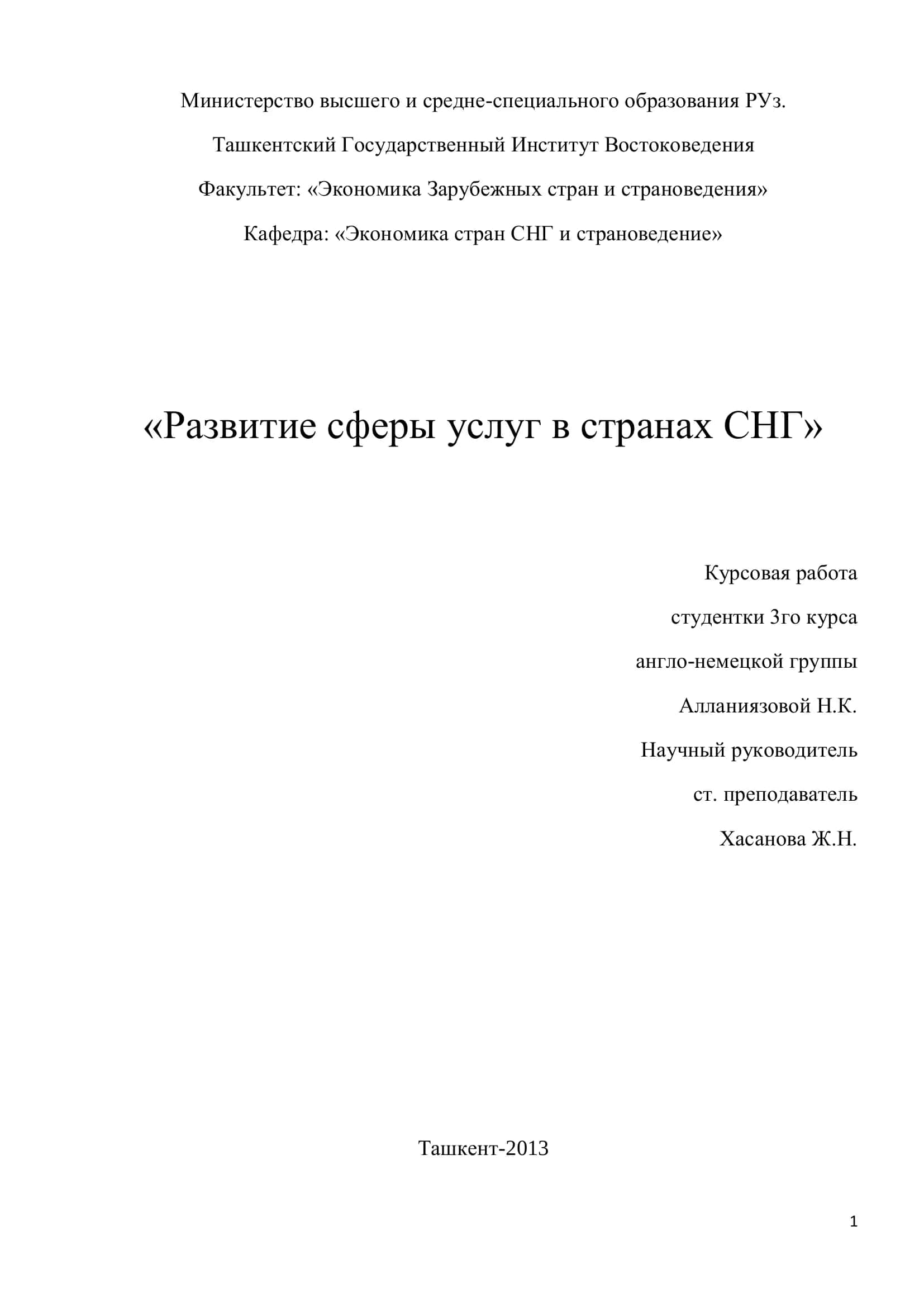 Развитие сферы услуг в странах СНГ
