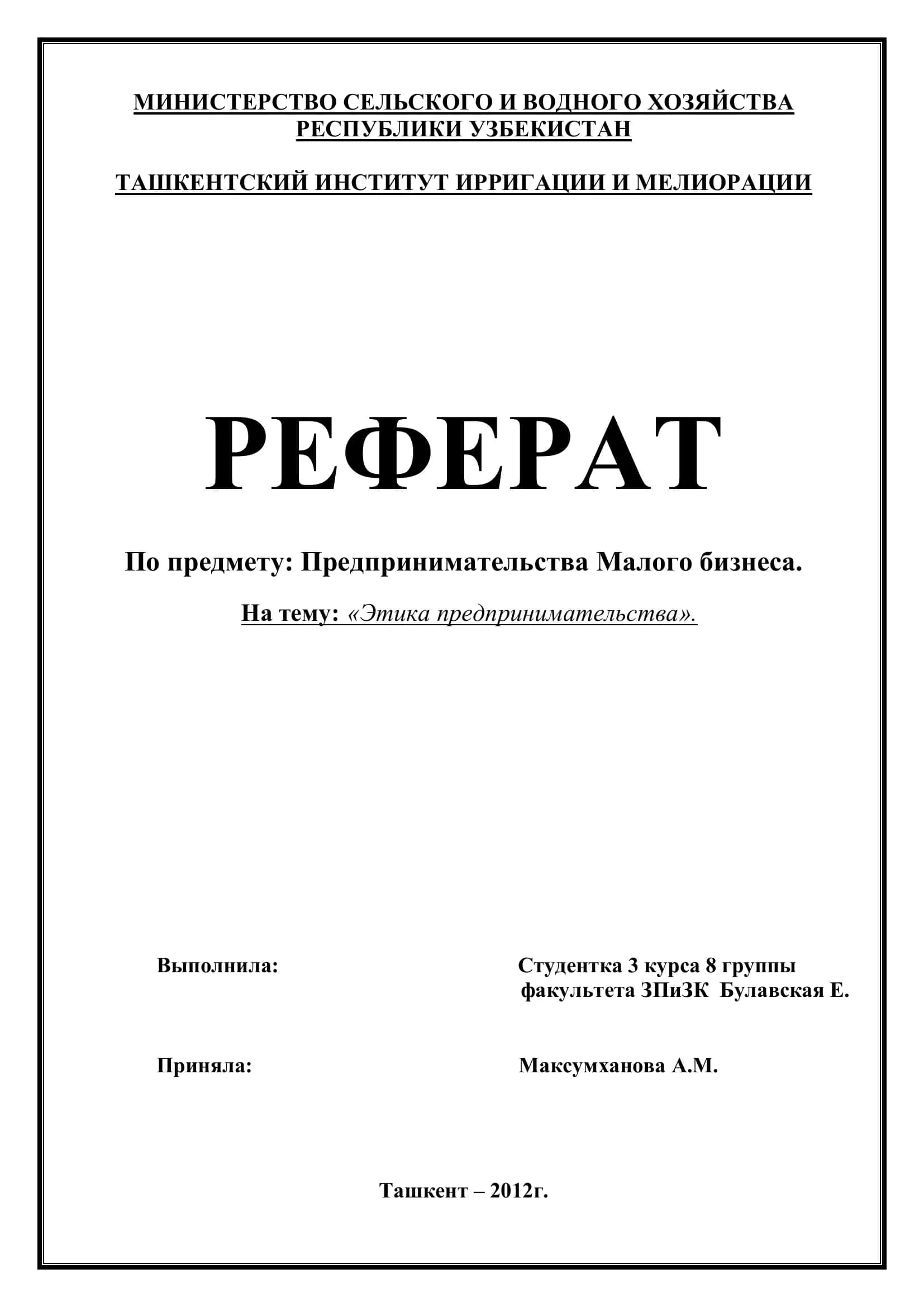 Реферат "Этика предпринимательства"