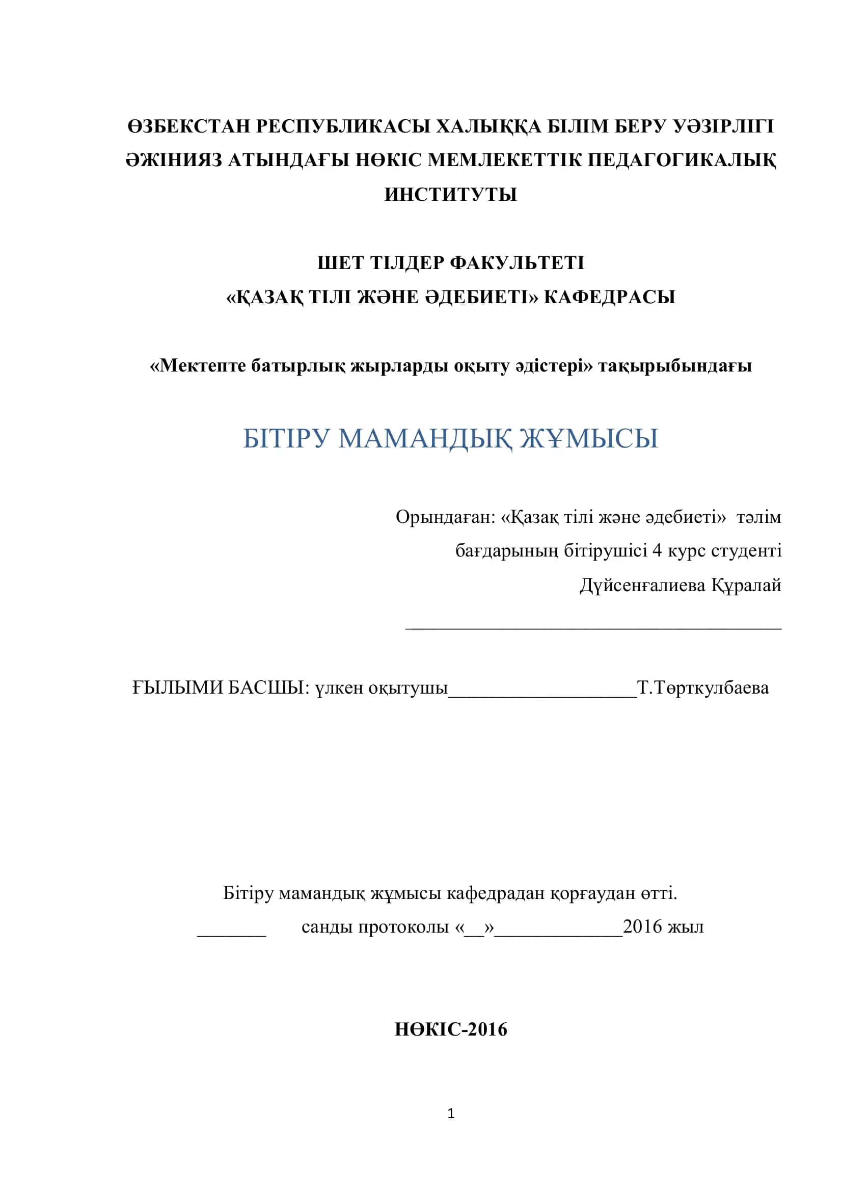 Мектепте батырлық жырларды оқыту әдістері