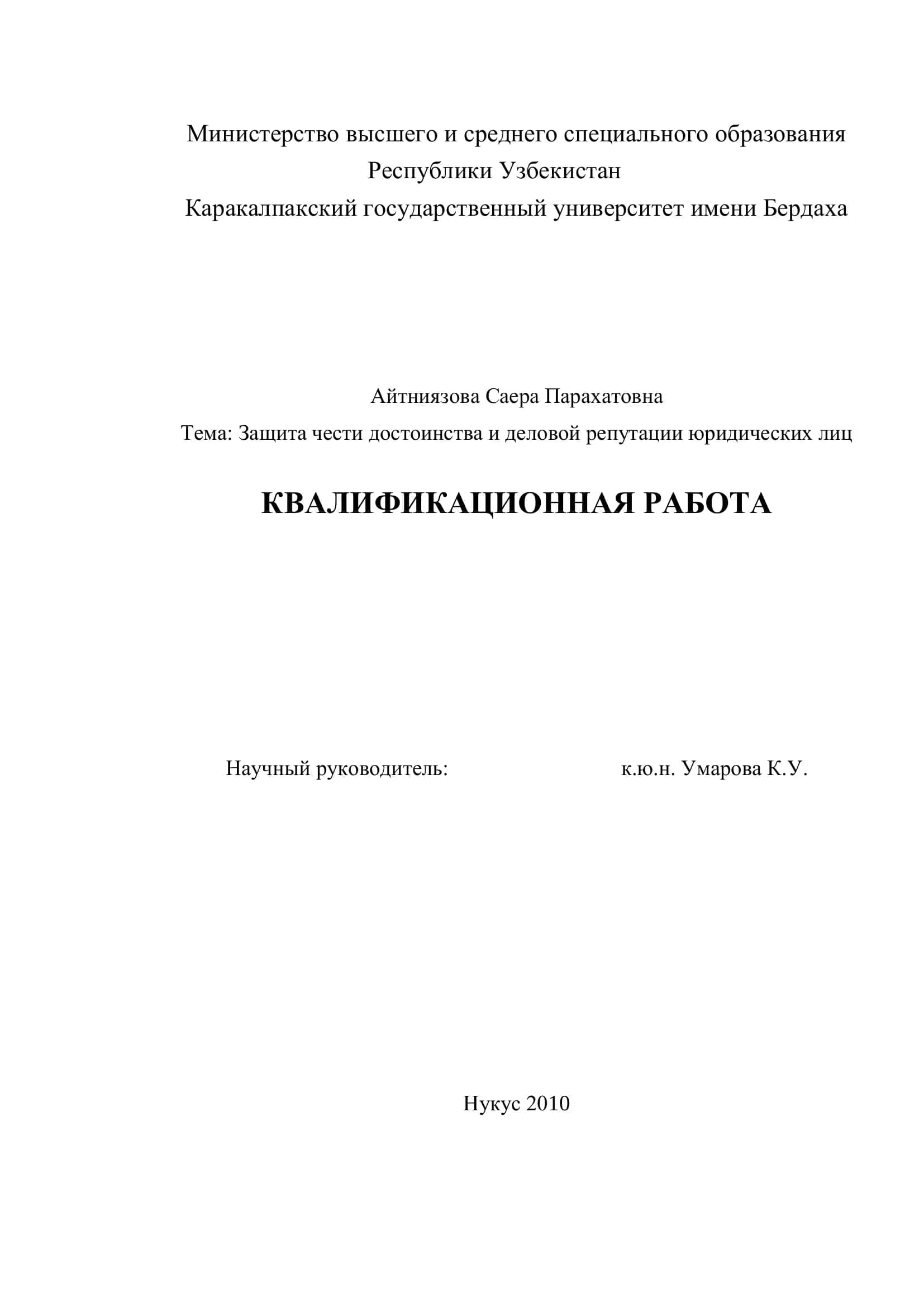 Защита чести достоинства и деловой репутации юридических лиц
