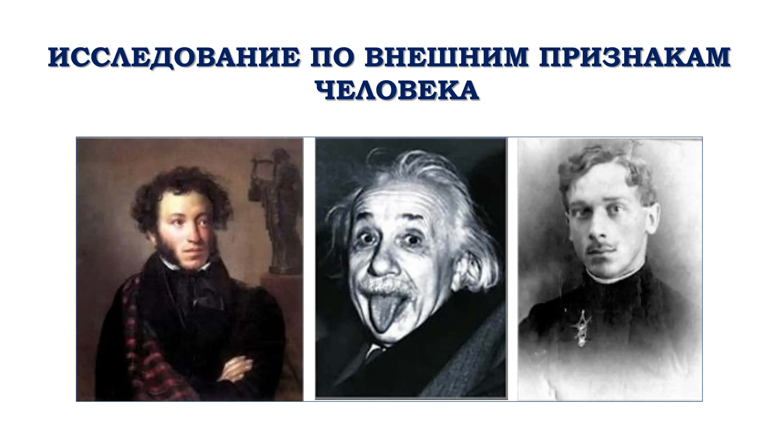 ИССЛЕДОВАНИЕ ПО ВНЕШНИМ ПРИЗНАКАМ ЧЕЛОВЕКА