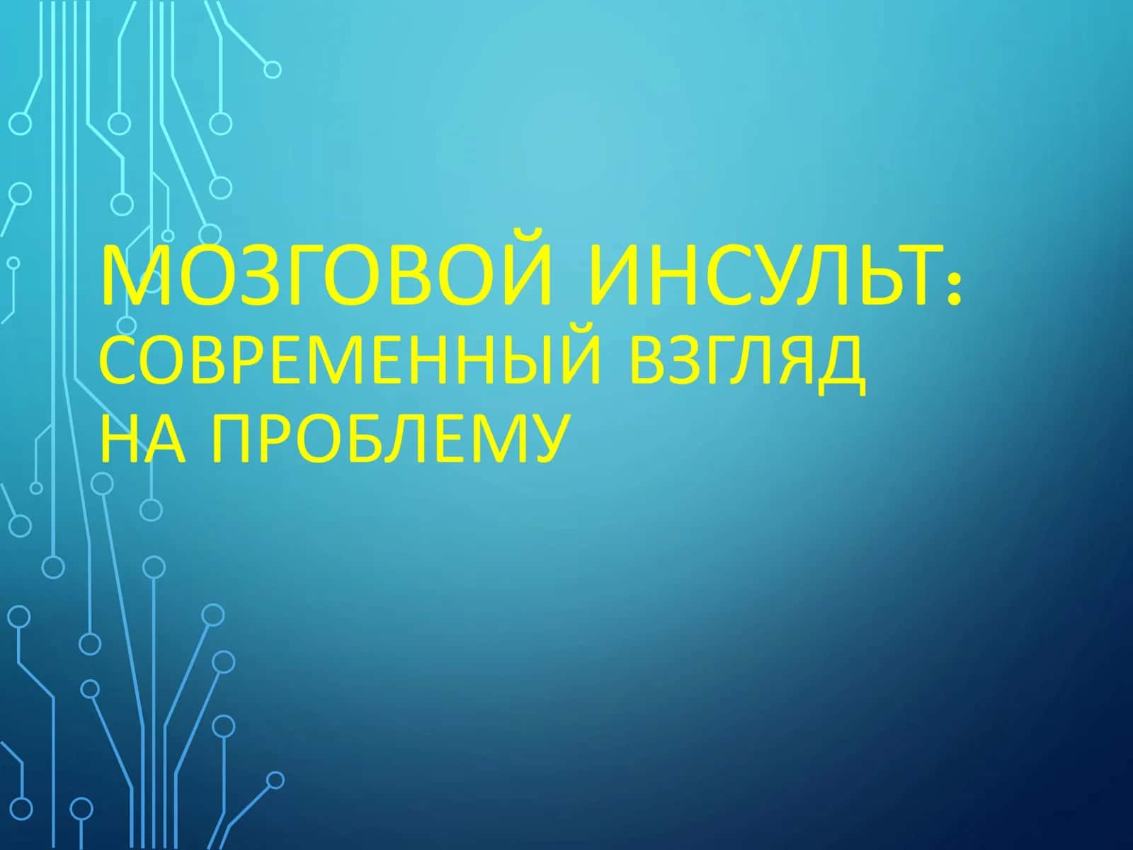 МОЗГОВОЙ ИНСУЛЬТ: СОВРЕМЕННЫЙ ВЗГЛЯД НА ПРОБЛЕМУ
