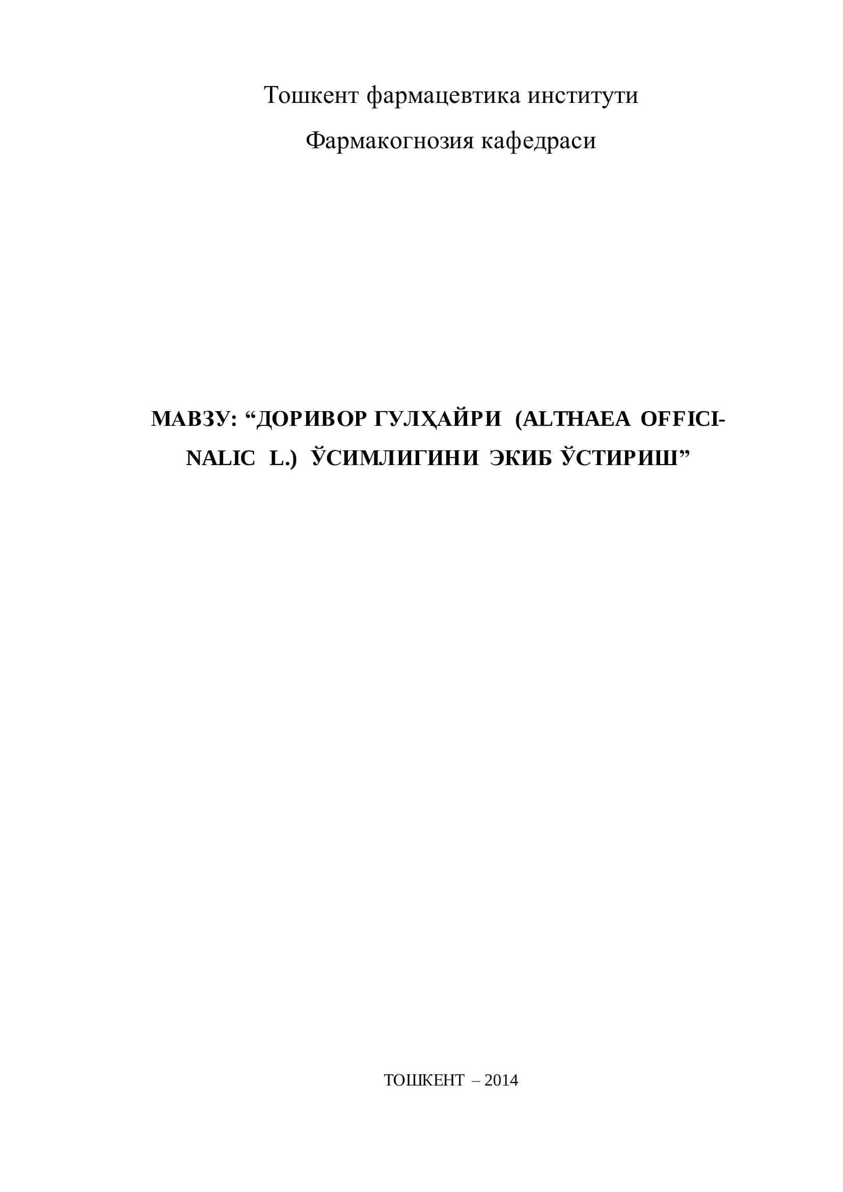 Доривор гулҳайри (Althaea officinalis L.)