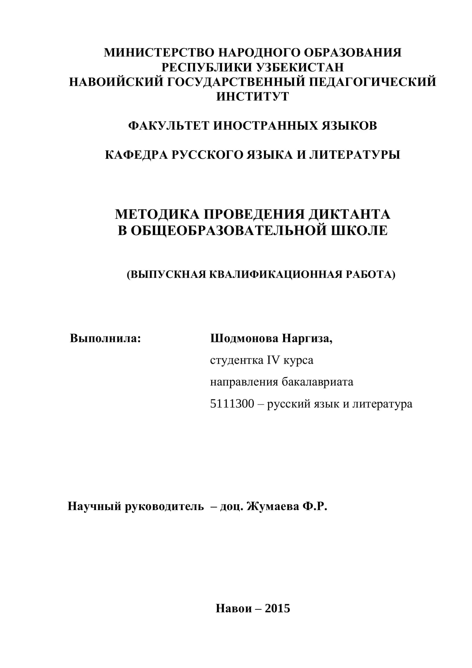 МЕТОДИКА ПРОВЕДЕНИЯ ДИКТАНТА В ОБЩЕОБРАЗОВАТЕЛЬНОЙ ШКОЛЕ