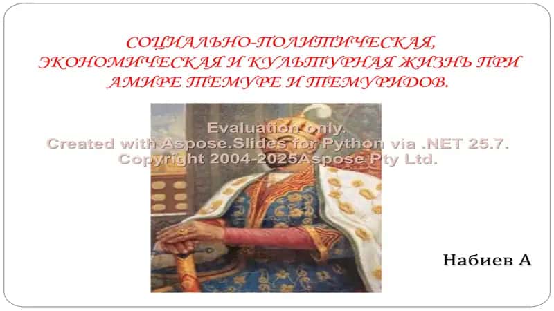 СОЦИАЛЬНО-ПОЛИТИЧЕСКАЯ, ЭКОНОМИЧЕСКАЯ И КУЛЬТУРНАЯ ЖИЗНЬ ПРИ АМИРЕ ТЕМУРЕ И ТЕМУРИДОВ