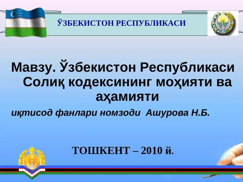 Ўзбекистон Республикаси Солиқ кодексининг моҳияти ва аҳамияти