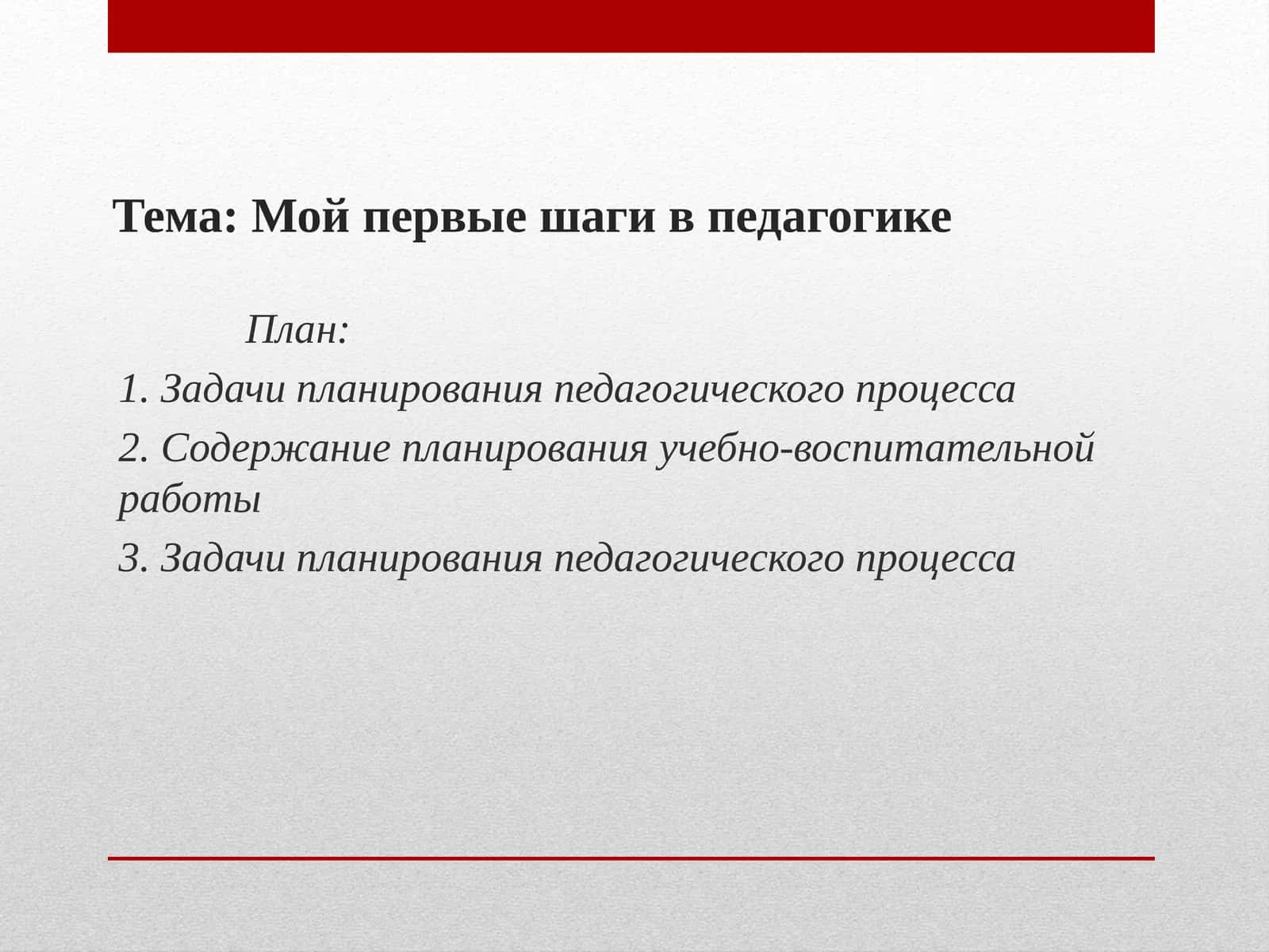 Мой первые шаги в педагогике