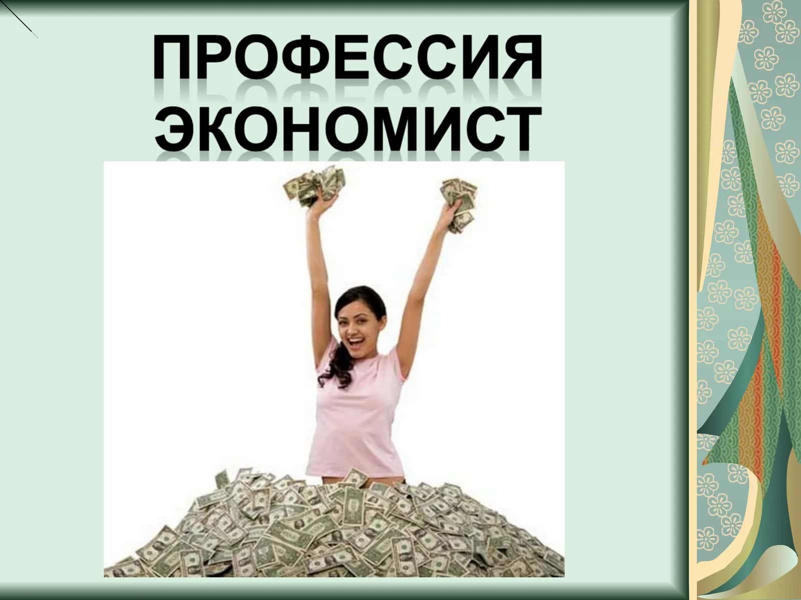 Экономика
