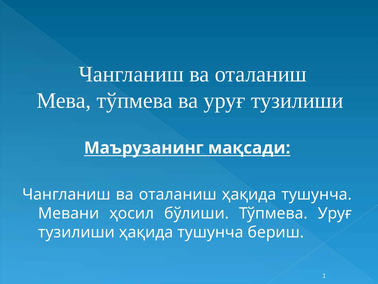 Чангланиш ва оталанишМева, тўпмева ва уруғтузилиши