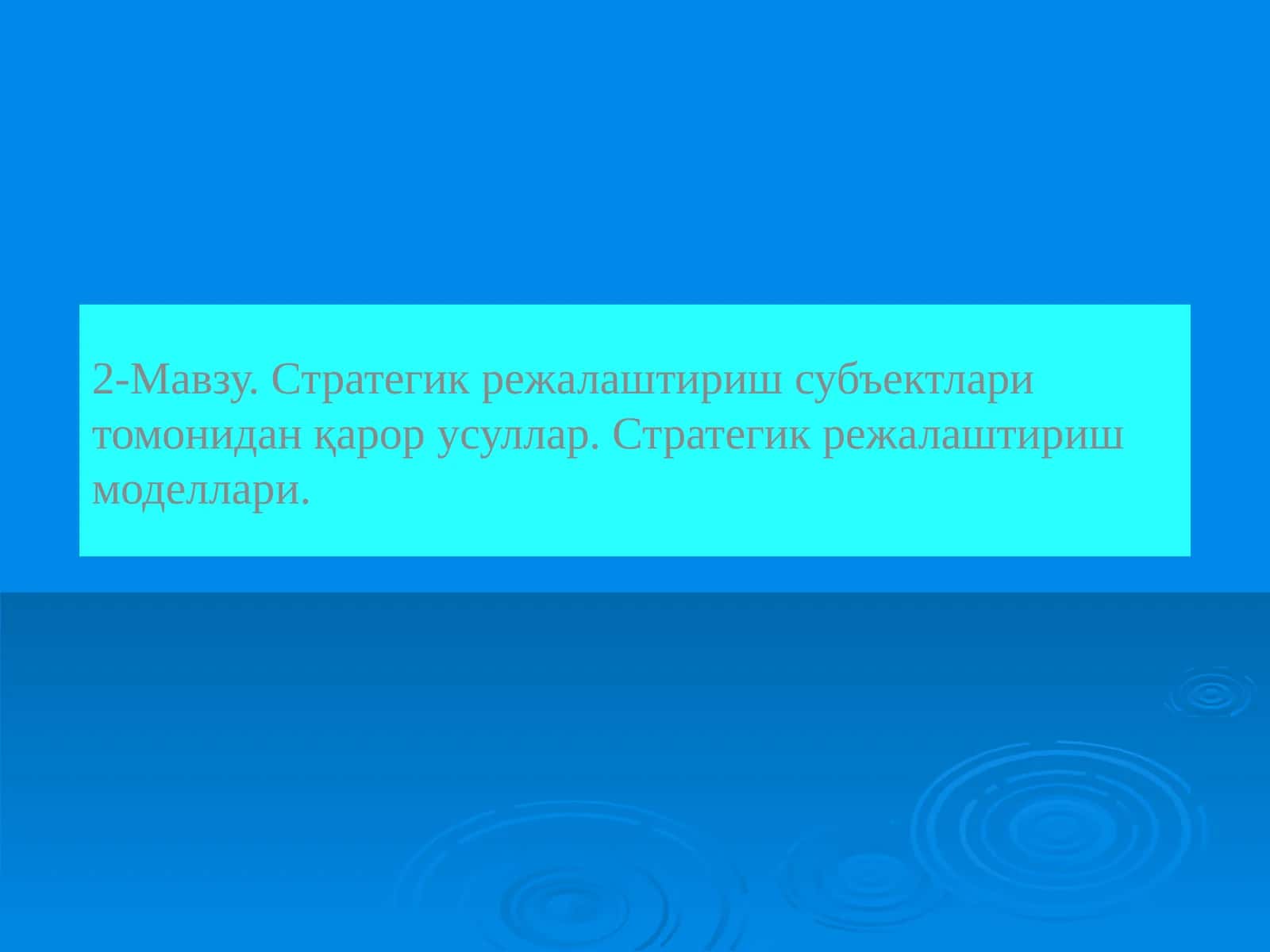 Стратегик режалаштириш субъектлари томонидан қарор усуллар