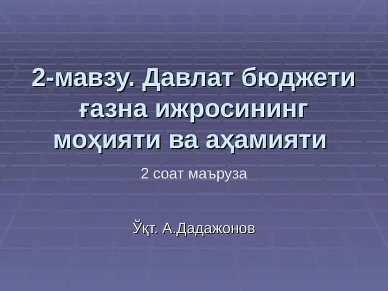 Давлат бюджети ғазна ижросининг моҳияти ва аҳамияти