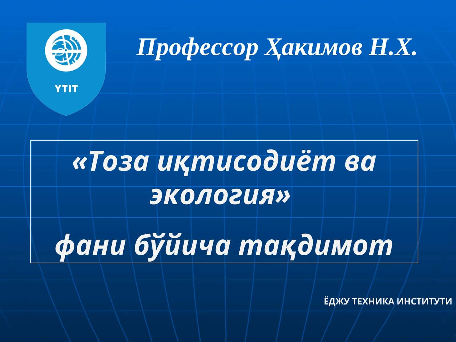 Табиатдан фойдаланишни бошкариш ва табиий ресурслар муҳофазаси