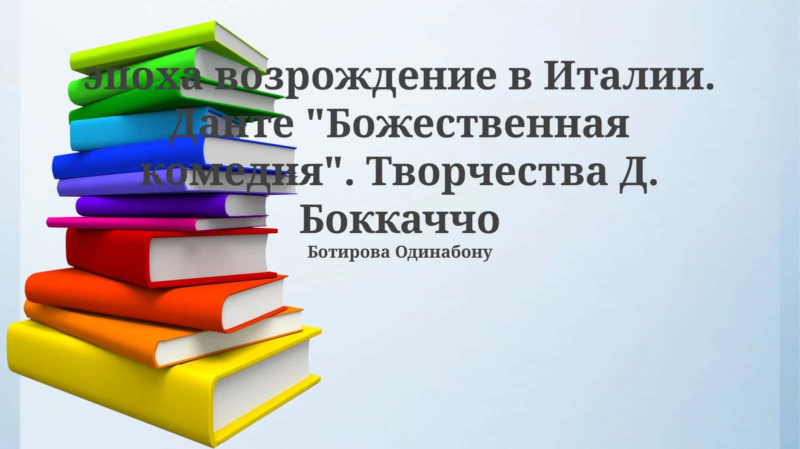 Итальянский Ренессанс: Данте и «Божественная комедия»