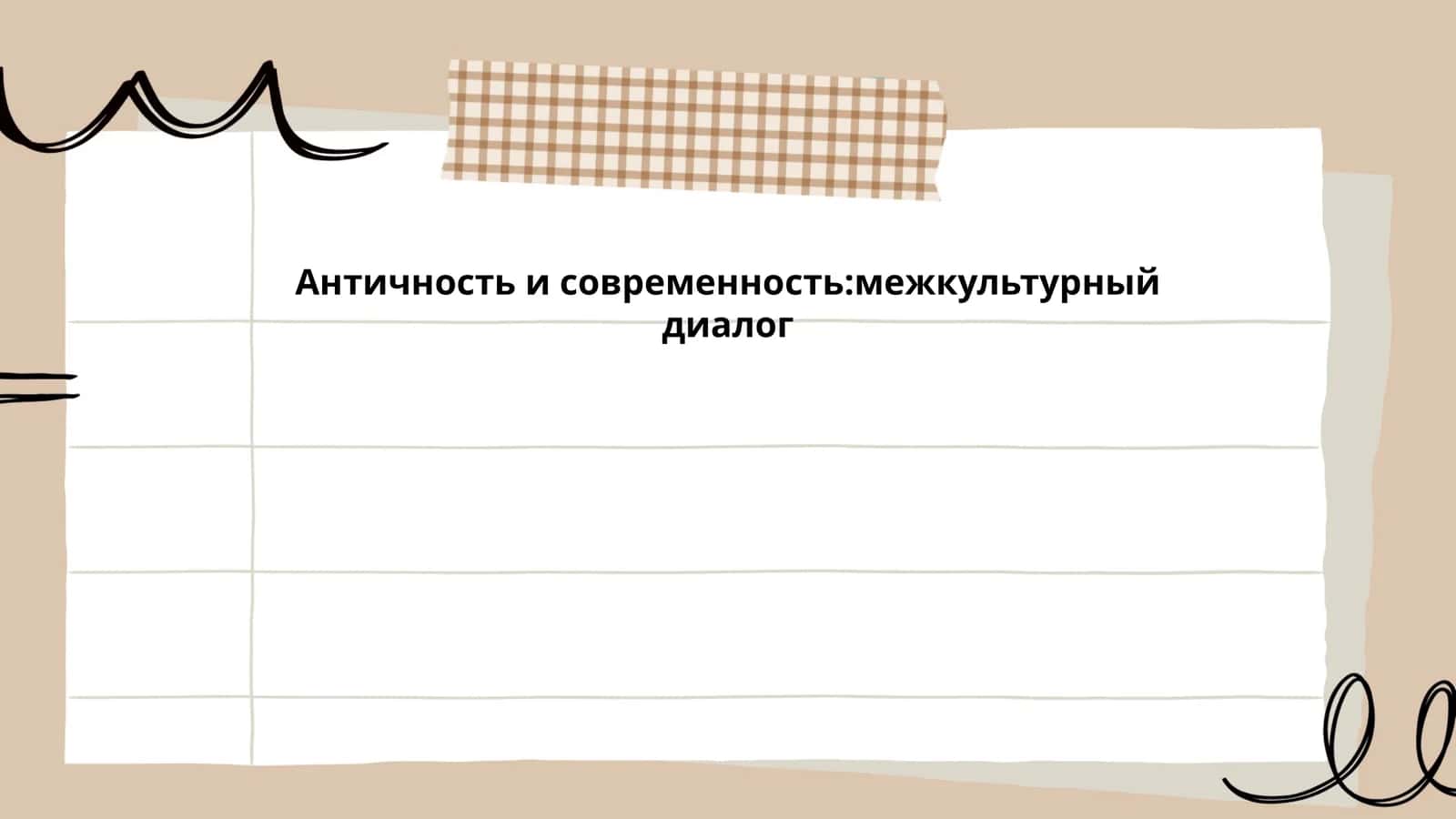 Античность и современность:межкультурный диалог