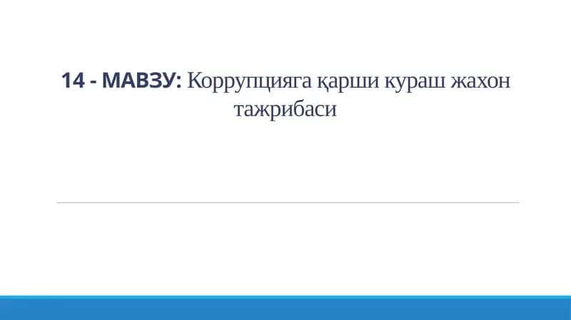 Коррупцияга қарши кураш жахон тажрибаси