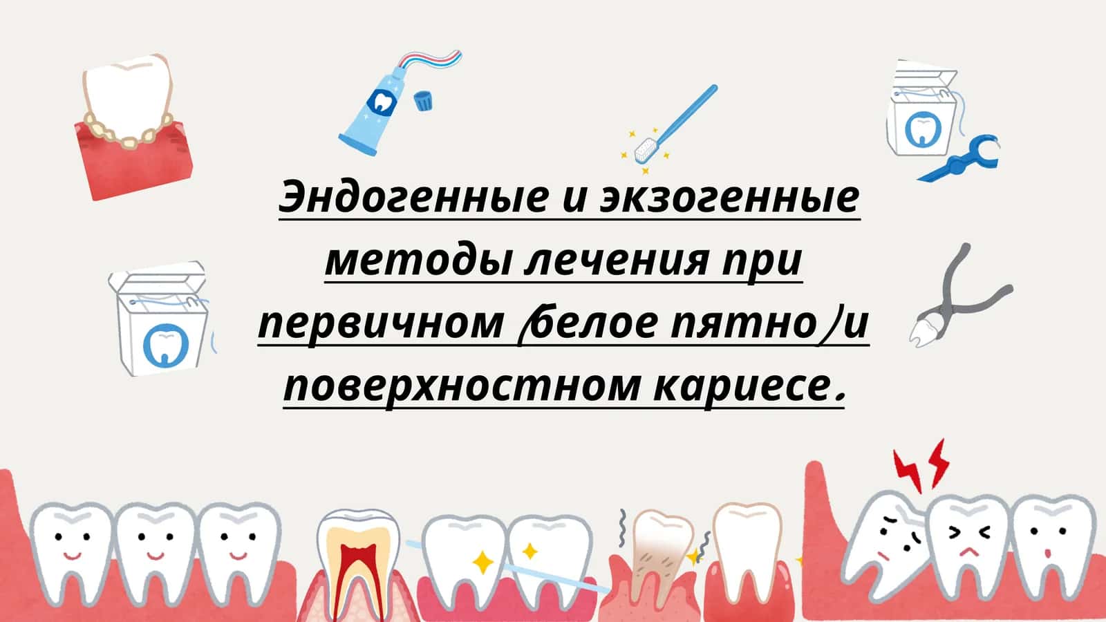 Зубной поверхностный кариес