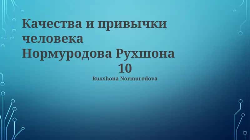 Качества и привычки человека