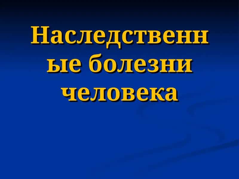 Наследственные болезни человека