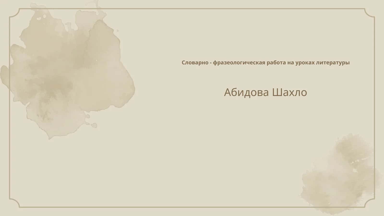 Определение словарно-фразеологической работы