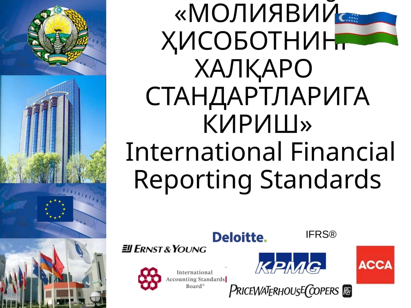 МОЛИЯВИЙ ҲИСОБОТНИНГ ХАЛҚАРО СТАНДАРТЛАРИГА КИРИШ