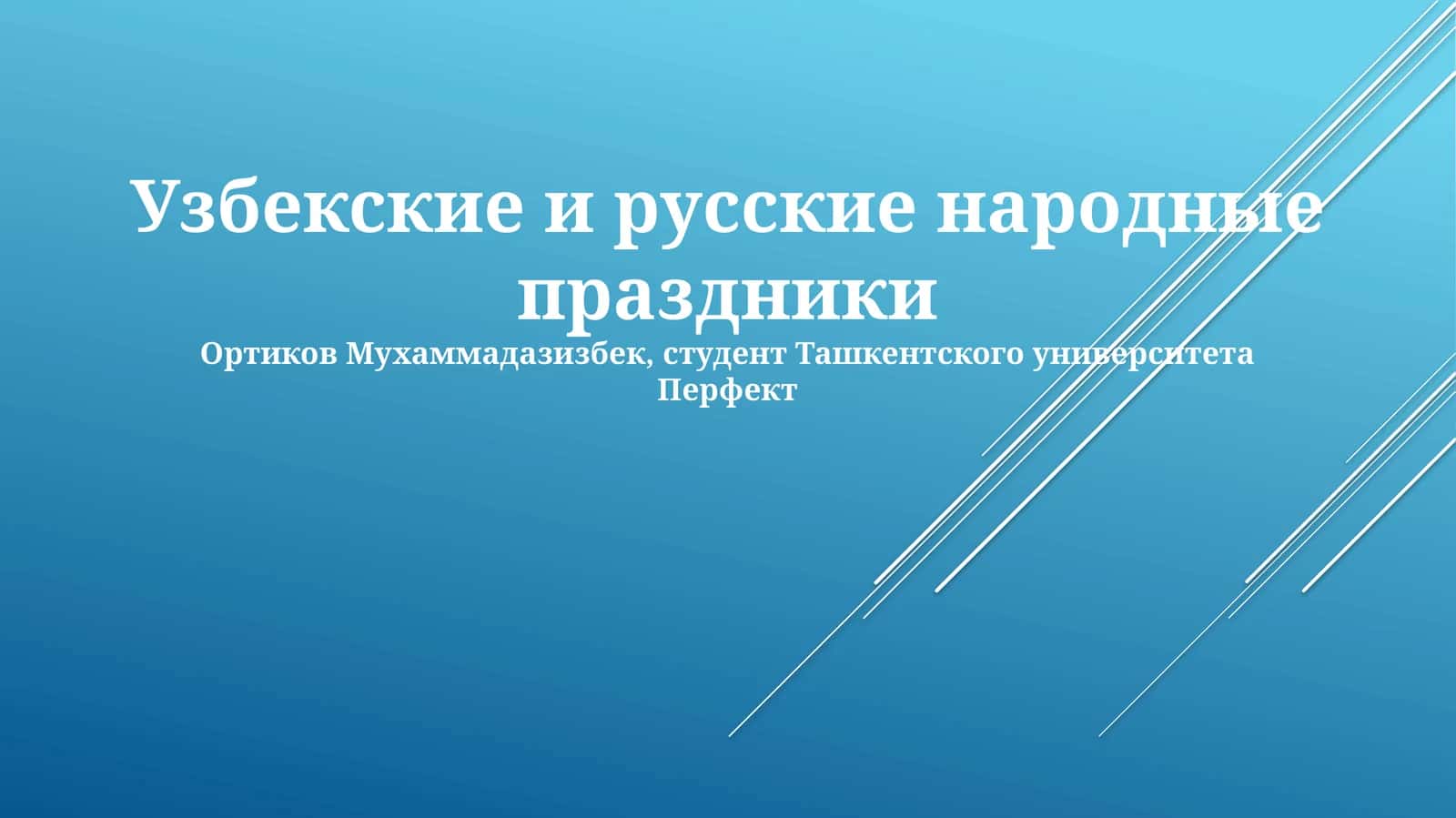 Узбекские и русские народные праздники