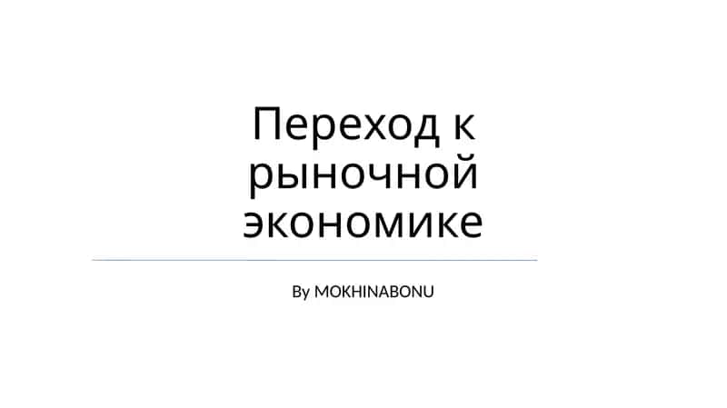 Переход к рыночной экономике