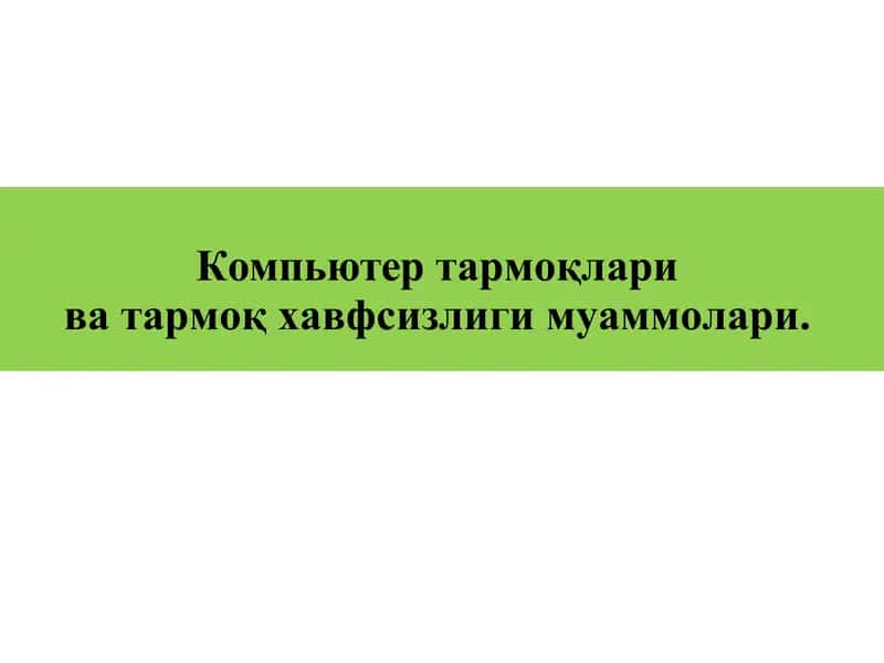 Компьютертармоқлари