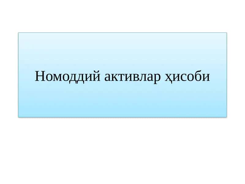 Номоддий активлар ҳисоби