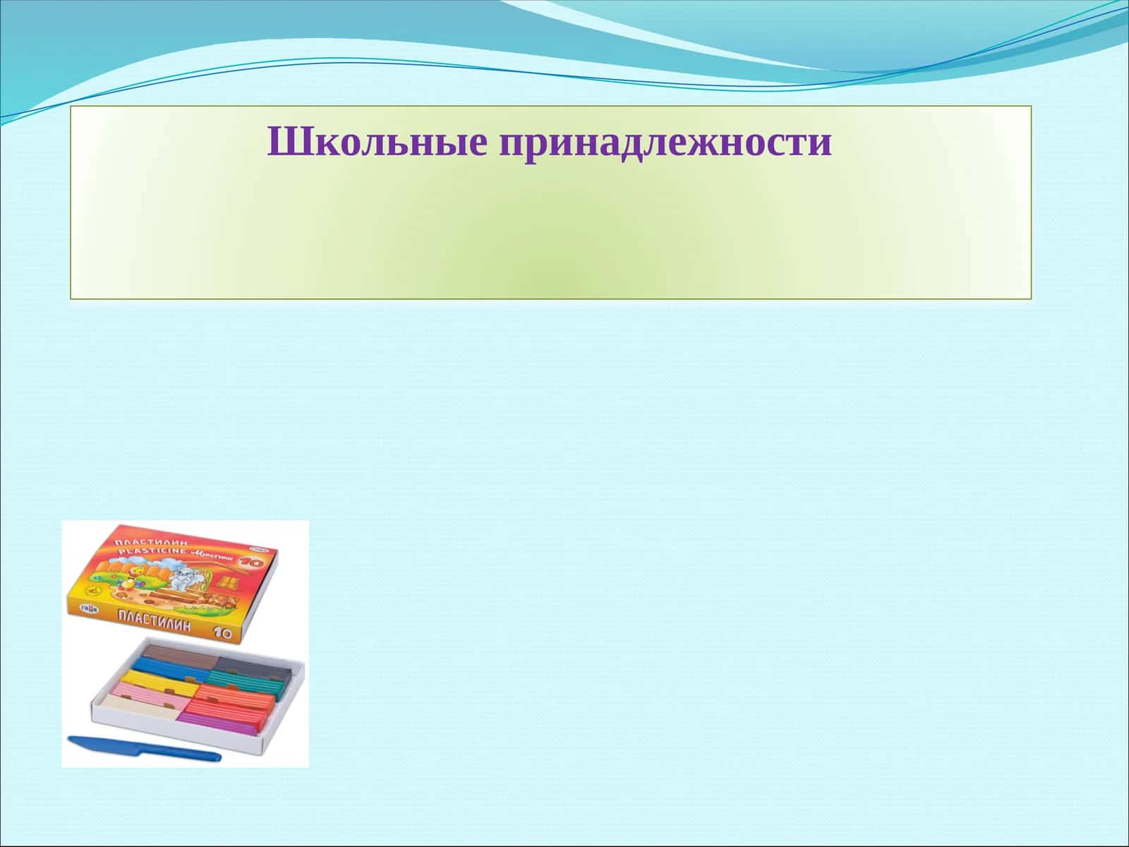 Школьные принадлежности