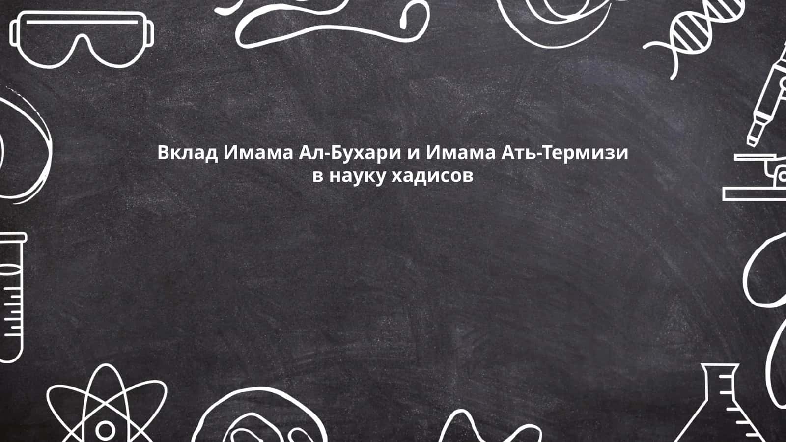 Вклад Имама Ал-Бухари и Имама Ать-Термизи в науку хадисов