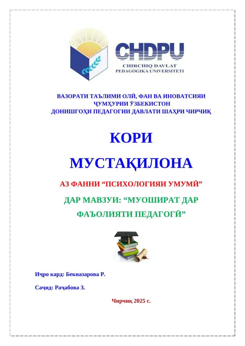 Муошират дар фаъолияти педагогӣ