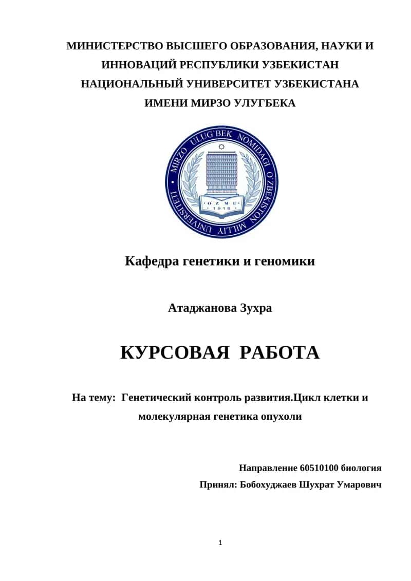 Генетический контроль развития. Цикл клетки и молекулярная генетика опухоли