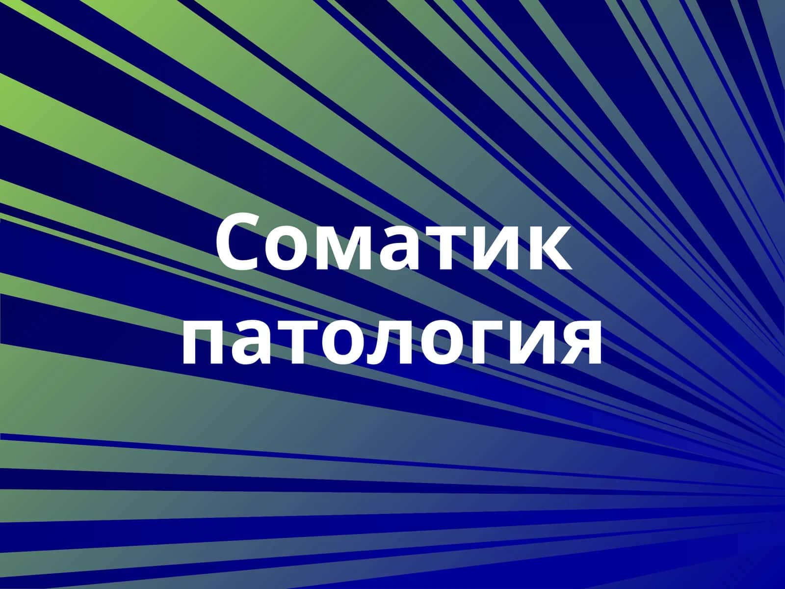 Ўпканинг ўткир яллиғланишли касалликлари